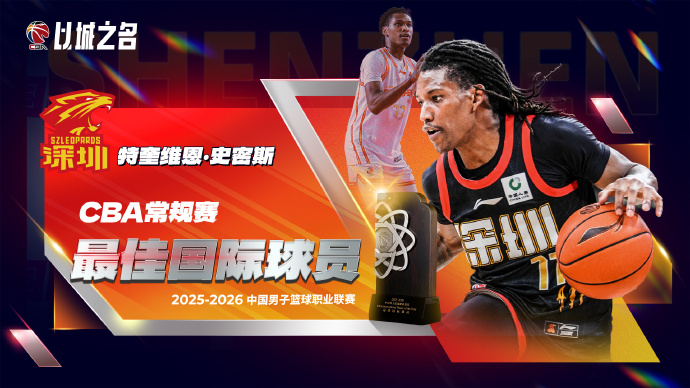 B体育手机版下载-CBA官宣最佳国际球员：得分王史密斯当选 率深圳第三平队史纪录