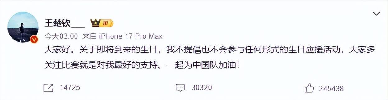B体育手机版下载-王楚钦凌晨发文