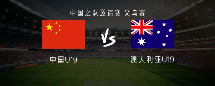 B体育官方入口-中国U19vs澳大利亚U19：魏祥鑫首发，苗润东、杨铭锐替补